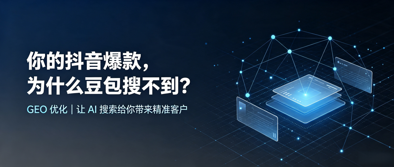 你的抖音爆款，为什么豆包搜不到？读懂 GEO，抢占秀屿区 AI 搜索新流量