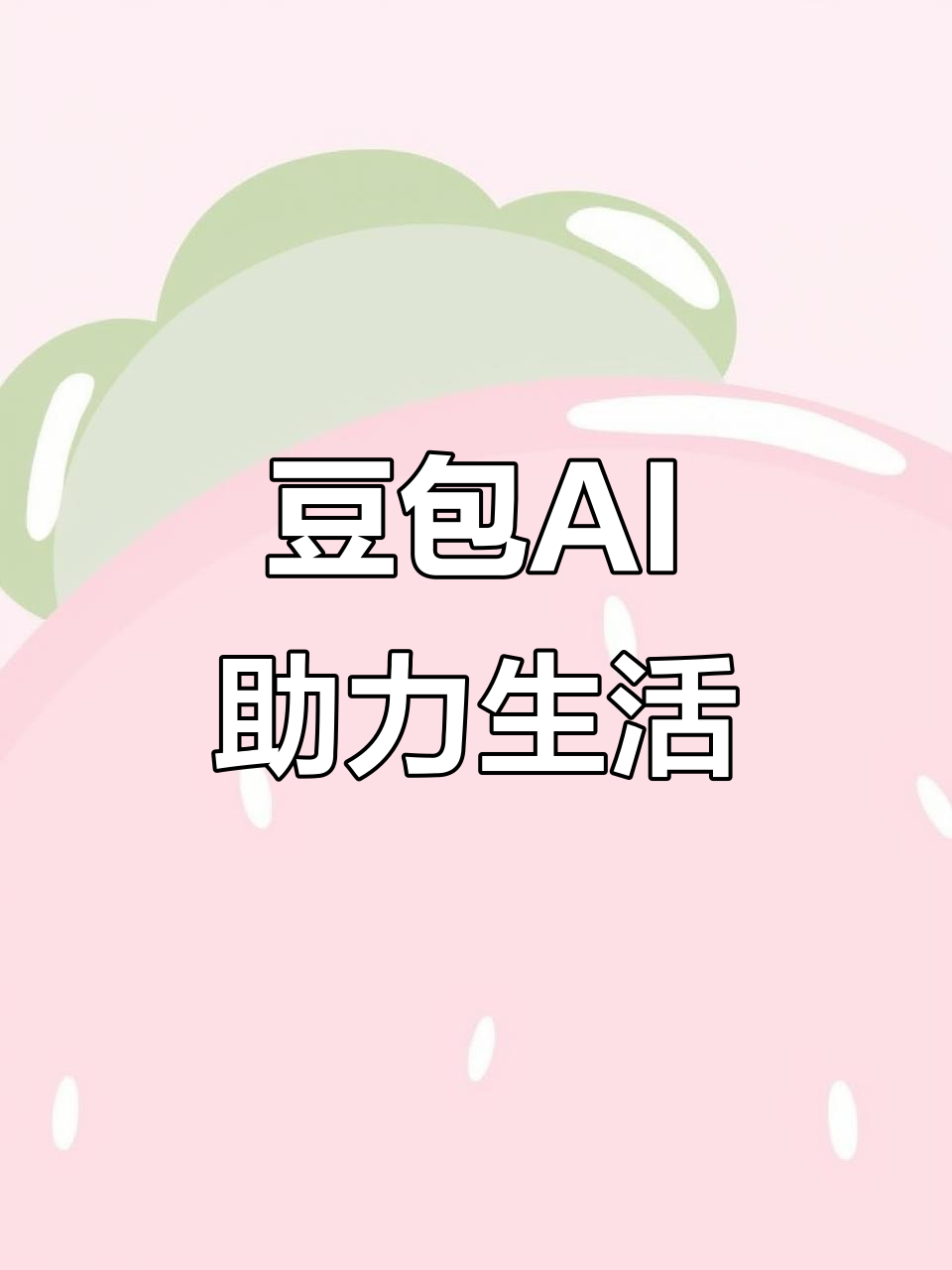 秀屿区AI搜索应用普及 豆包搜索优化健全品牌内容传播渠道